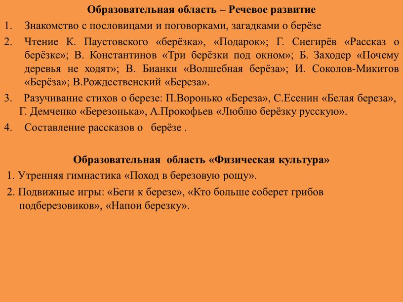 Образовательная область – Речевое развитие