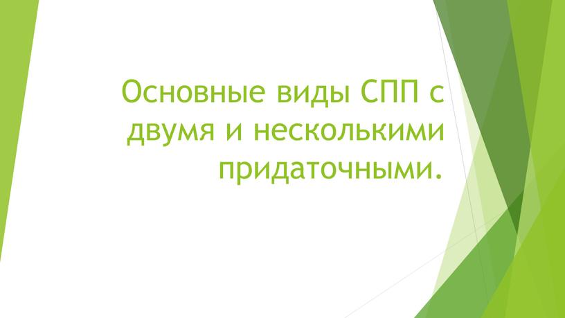 Основные виды СПП с двумя и несколькими придаточными