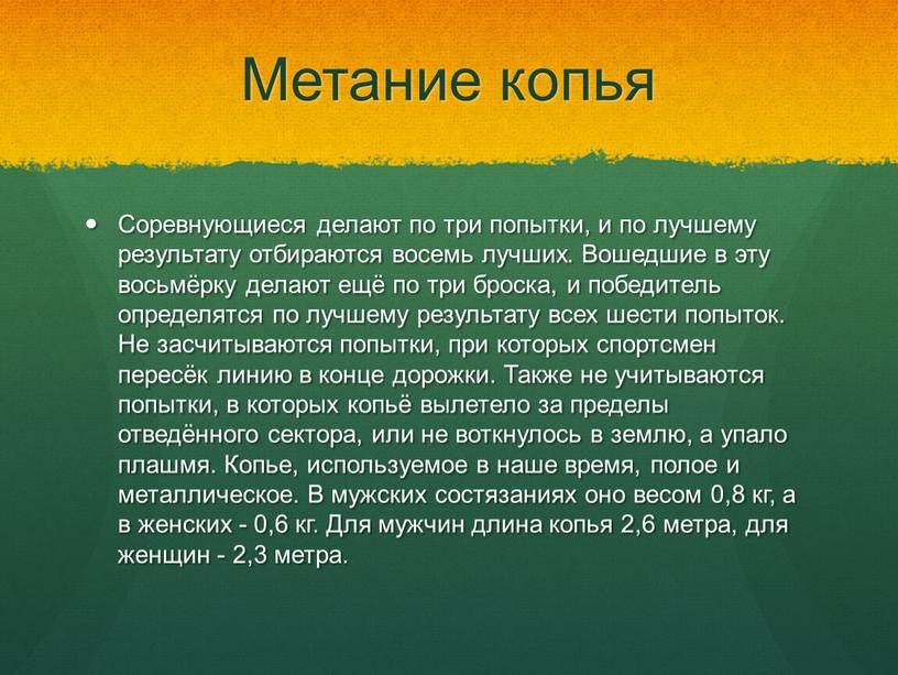 Метание копья Соревнующиеся делают по три попытки, и по лучшему результату отбираются восемь лучших