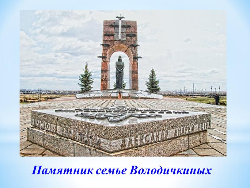 Памятник семье Володичкиных