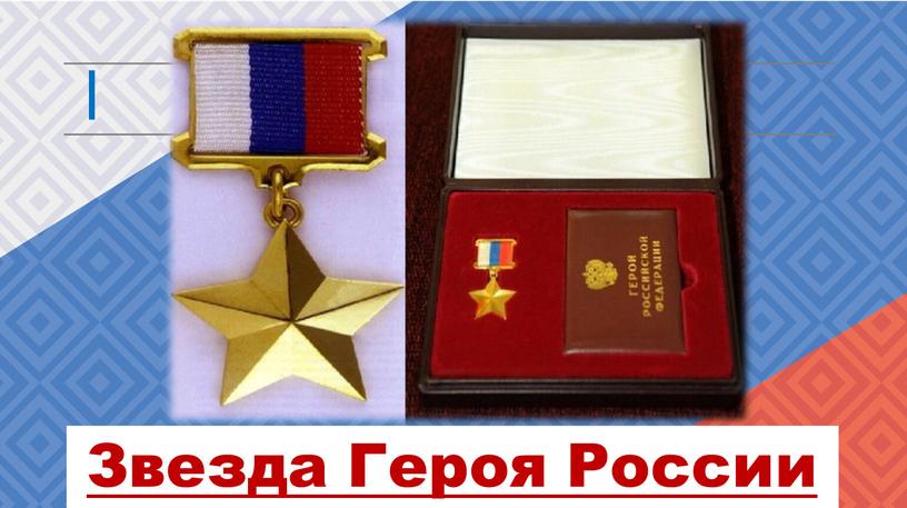 Звезда Героя России