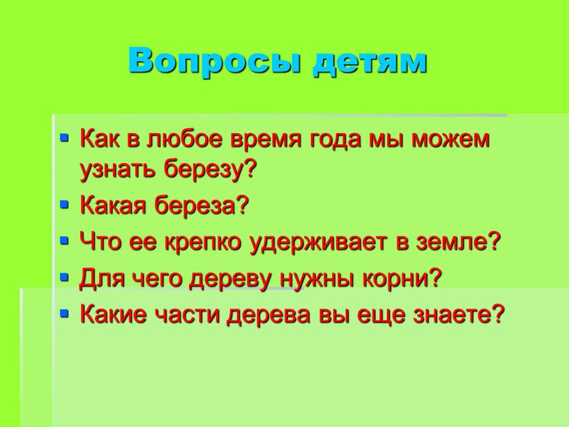 Вопросы детям Как в любое время года мы можем узнать березу?