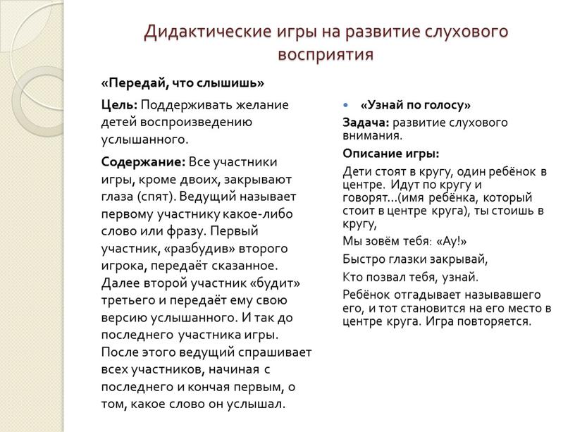 Дидактические игры на развитие слухового восприятия «Передай, что слышишь»