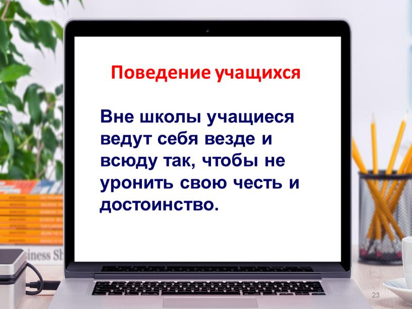 Вне школы учащиеся ведут себя везде и всюду так, чтобы не уронить свою честь и достоинство