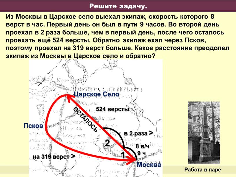 Из Москвы в Царское село выехал экипаж, скорость которого 8 верст в час