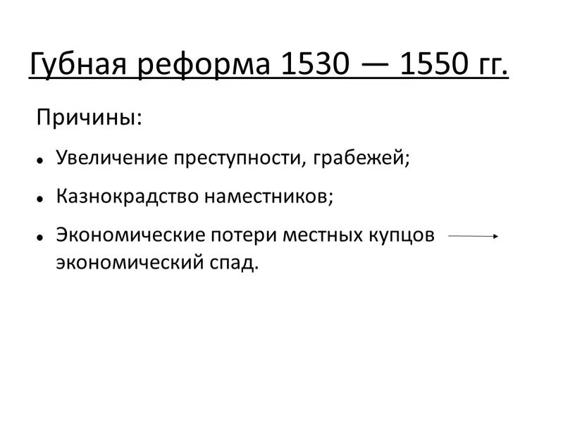 Губная реформа 1530 — 1550 гг.