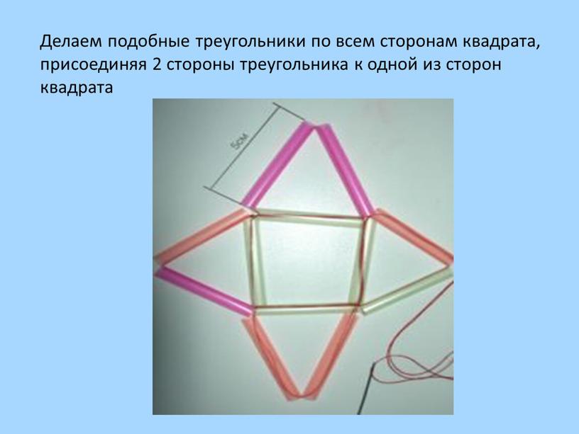 Делаем подобные треугольники по всем сторонам квадрата, присоединяя 2 стороны треугольника к одной из сторон квадрата