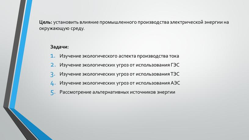 Цель: установить влияние промышленного производства электрической энергии на окружающую среду