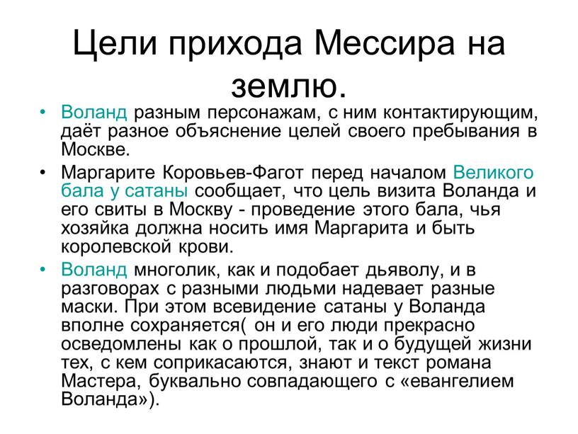 Цели прихода Мессира на землю.