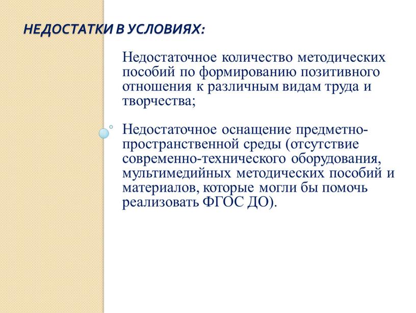 Недостатки в условиях: Недостаточное количество методических пособий по формированию позитивного отношения к различным видам труда и творчества;