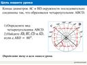 Учебная презентация к уроку геометрии 8 класс "Углы в окружности"  по УМК «Геометрия. 8 класс» (авторы А.Г. Мерзляк, В.Б. Полонский, М.С. Якир)