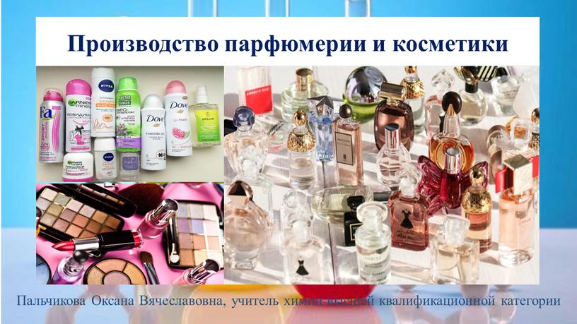 Производство парфюмерии и косметики