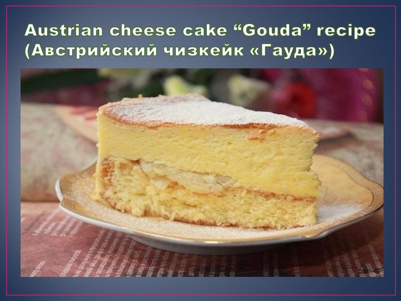 Austrian cheese cake “Gouda” recipe (Австрийский чизкейк «Гауда»)