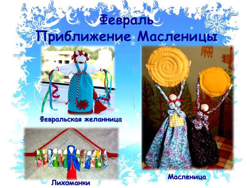 Февраль Приближение Масленицы Февральская желанница