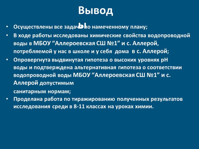 Выводы Осуществлены все задачи по намеченному плану;