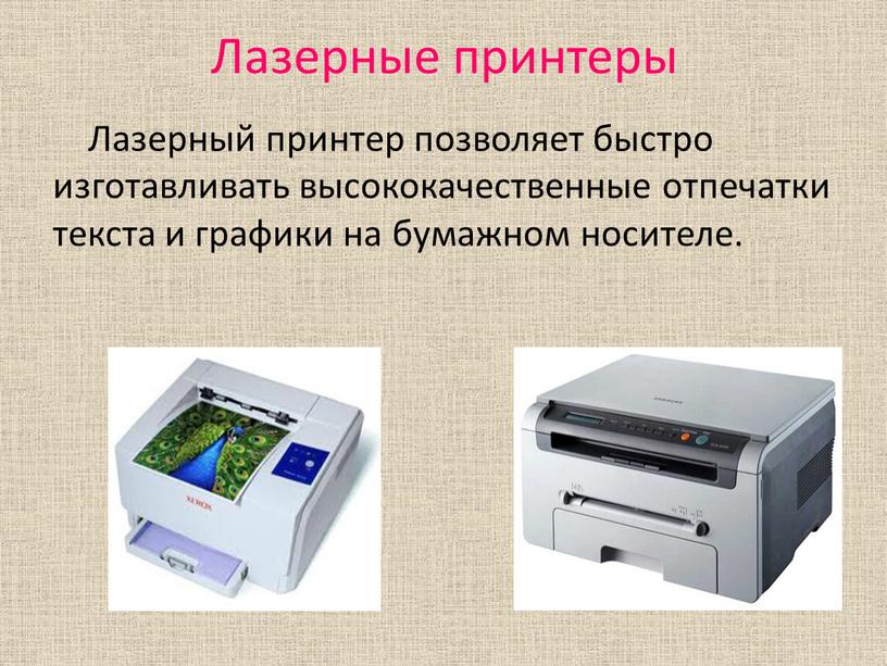 Лазерные принтеры Лазерный принтер позволяет быстро изготавливать высококачественные отпечатки текста и графики на бумажном носителе