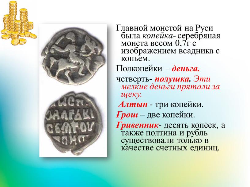 Главной монетой на Руси была копейка - серебряная монета весом 0,7г с изображением всадника с копьем