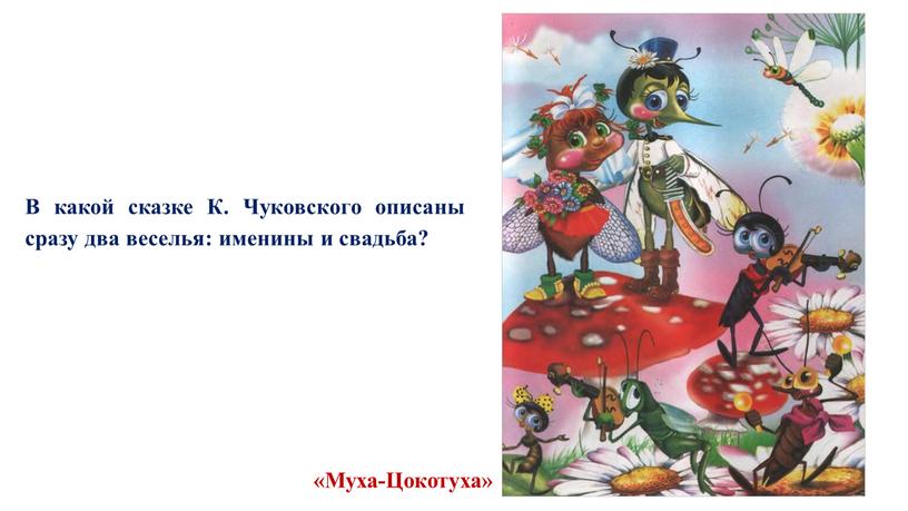 В какой сказке К. Чуковского описаны сразу два веселья: именины и свадьба? «Муха-Цокотуха»