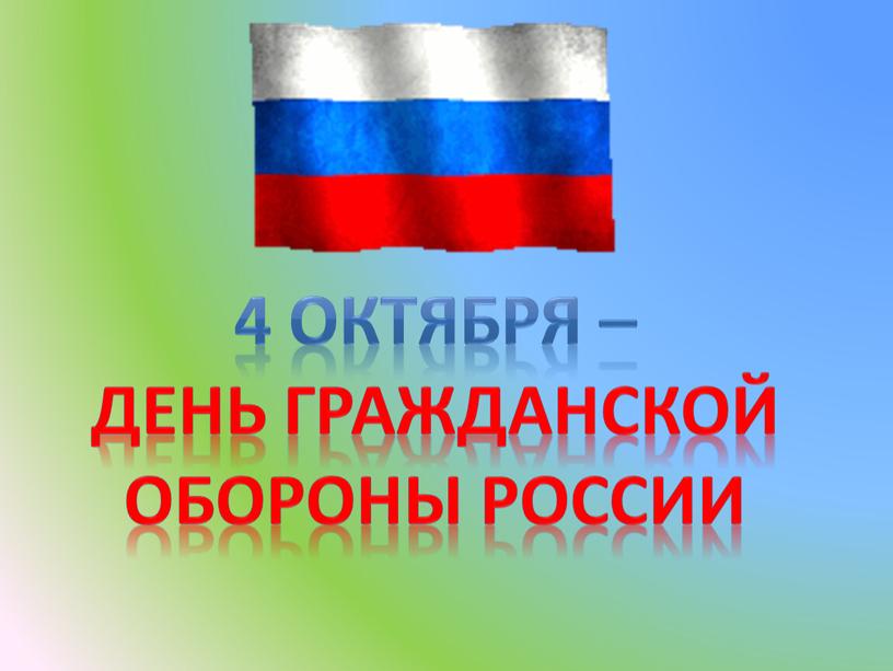 День Гражданской обороны России