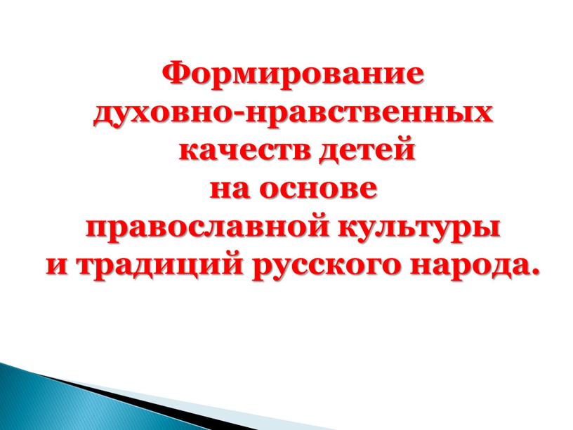 Формирование духовно-нравственных качеств детей на основе православной культуры и традиций русского народа