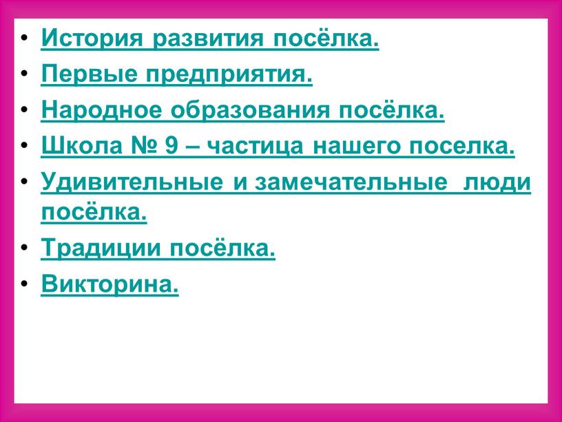 История развития посёлка. Первые предприятия