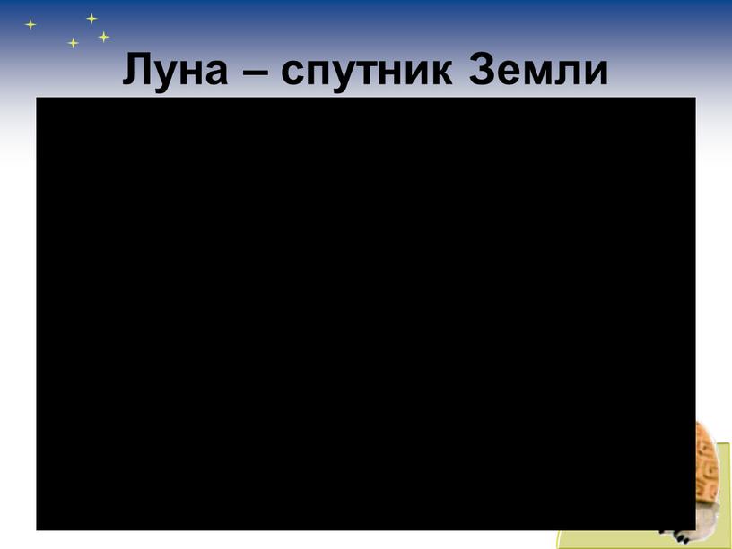 Луна – спутник Земли