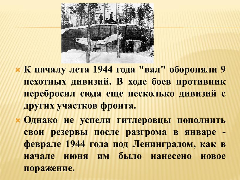 К началу лета 1944 года "вал" обороняли 9 пехотных дивизий