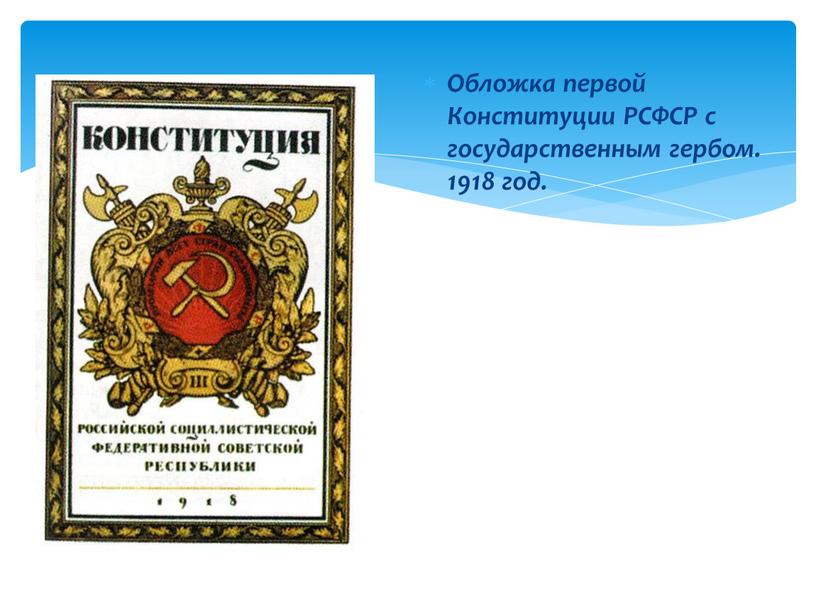 Обложка первой Конституции РСФСР с государственным гербом