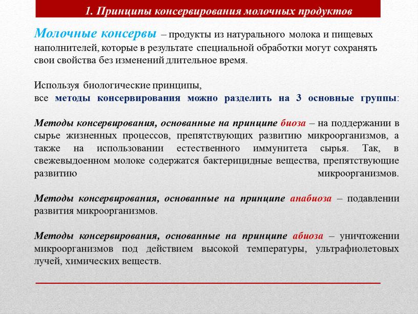 Молочные консервы – продукты из натурального молока и пищевых наполнителей, которые в результате специальной обработки могут сохранять свои свойства без изменений длительное время