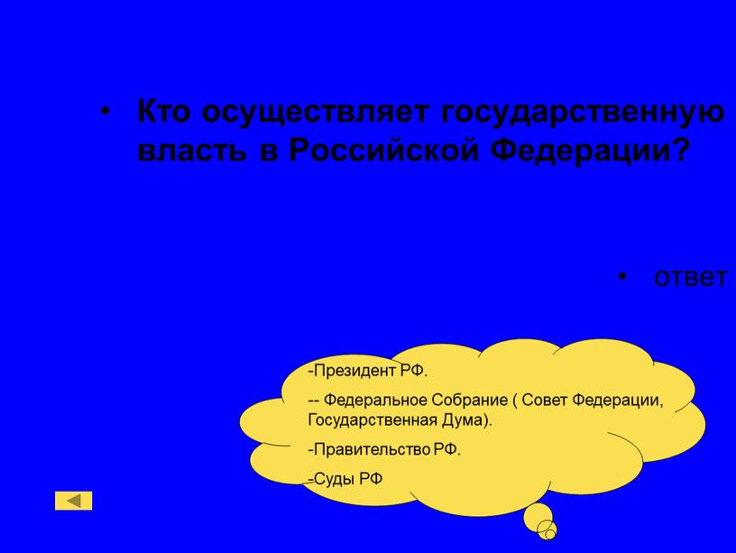 Кто осуществляет государственную власть в