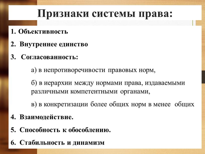 Признаки системы права: Объективность 2