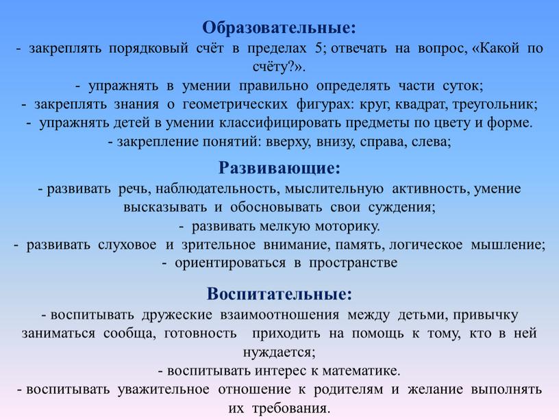 Образовательные: - закреплять порядковый счёт в пределах 5; отвечать на вопрос, «Какой по счёту?»