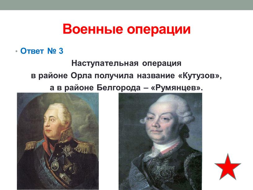 Военные операции Ответ № 3 Наступательная операция в районе