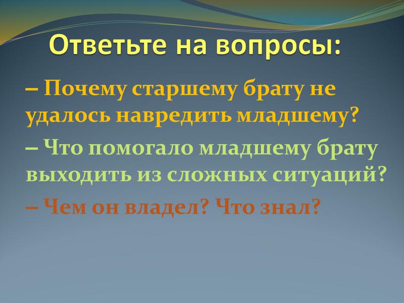 Ответьте на вопросы: – Почему старшему брату не удалось навредить младшему? –