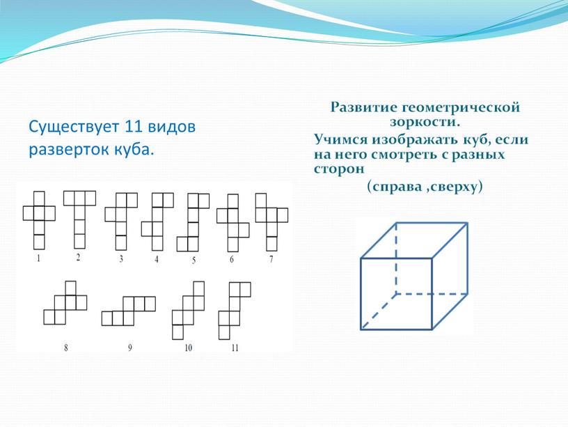 Определи развертку куба