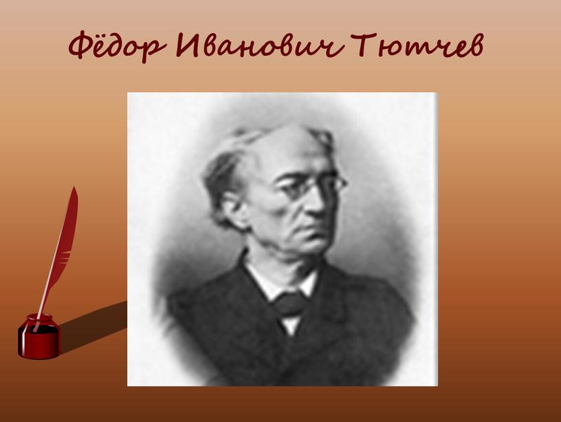 Фёдор Иванович Тютчев