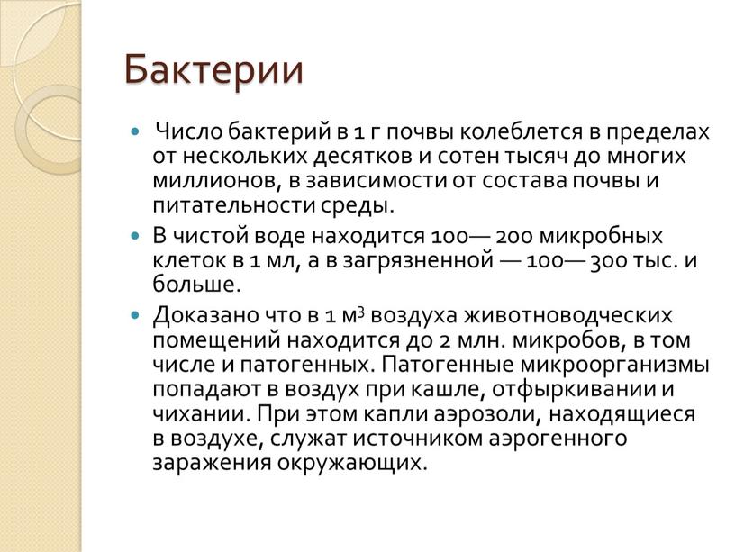 Бактерии Число бактерий в 1 г почвы колеблется в пределах от нескольких десятков и сотен тысяч до многих миллионов, в зависимости от состава почвы и…