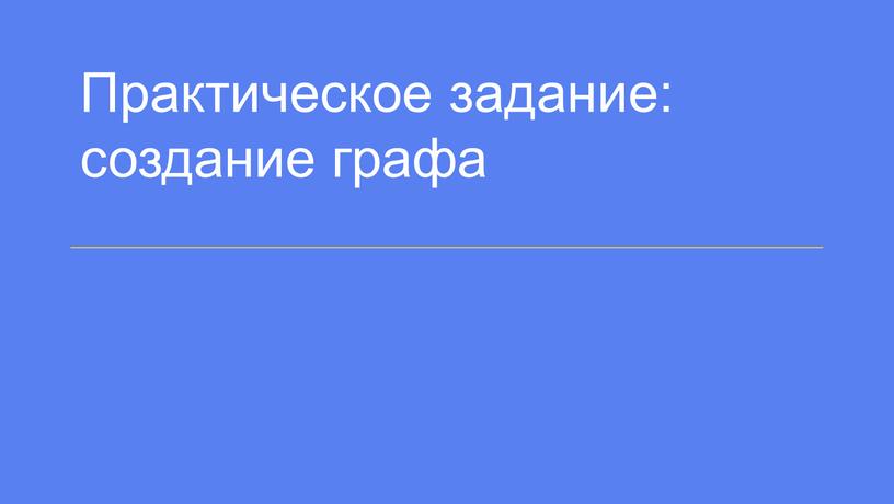 Практическое задание: создание графа