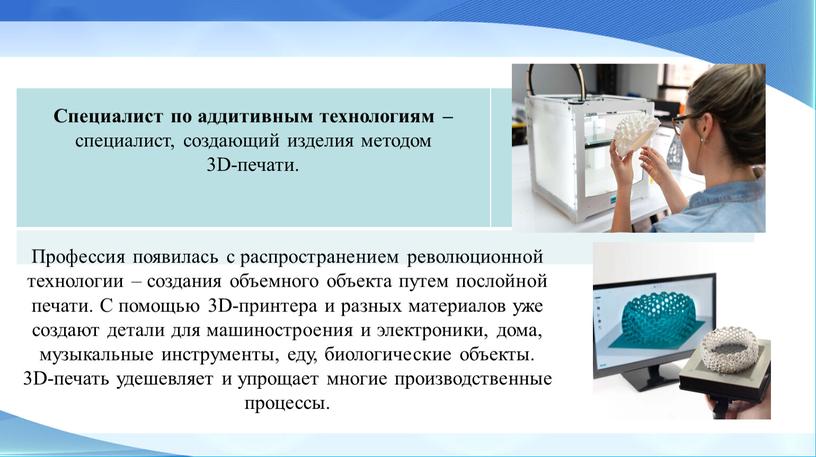 Специалист по аддитивным технологиям – специалист, создающий изделия методом 3D-печати