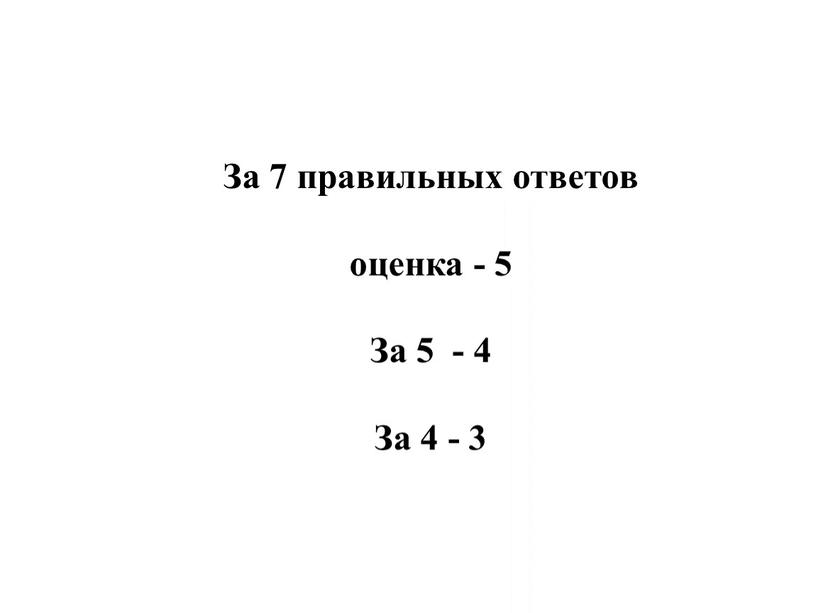 За 7 правильных ответов оценка - 5