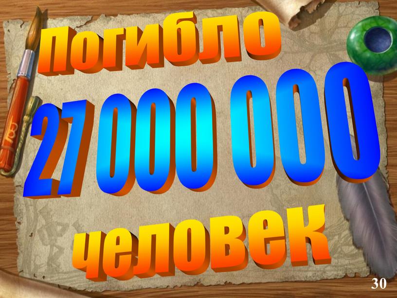 27 000 000 Погибло человек 30