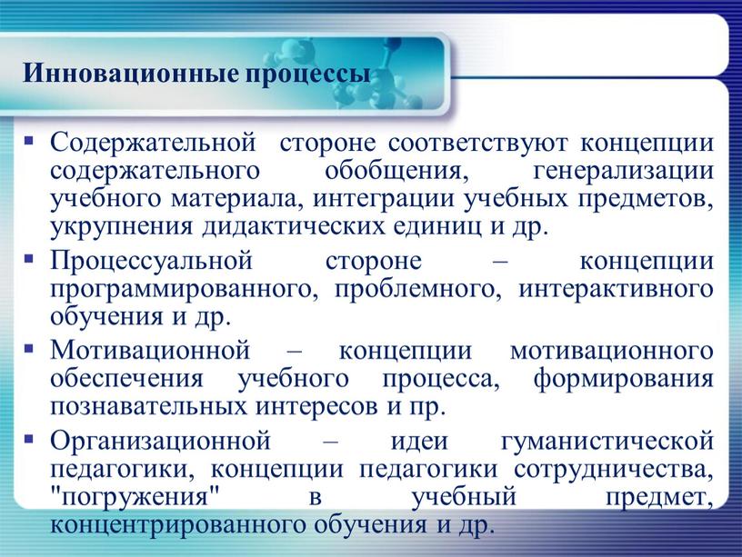 Содержательной стороне соответствуют концепции содержательного обобщения, генерализации учебного материала, интеграции учебных предметов, укрупнения дидактических единиц и др