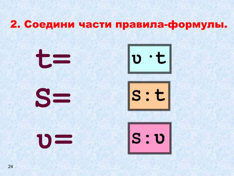 Соедини части правила-формулы. ʋ·t