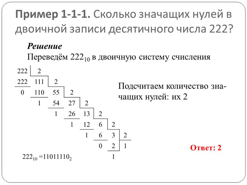 Пример 1-1-1. Сколь­ко зна­ча­щих нулей в дво­ич­ной за­пи­си де­ся­тич­но­го числа 222?