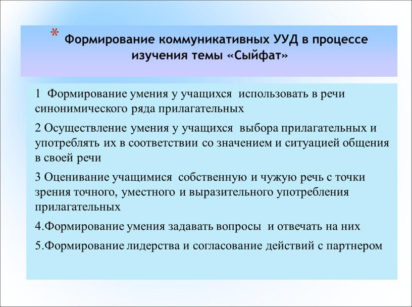 Формирование коммуникативных УУД в процессе изучения темы «Сыйфат» 1