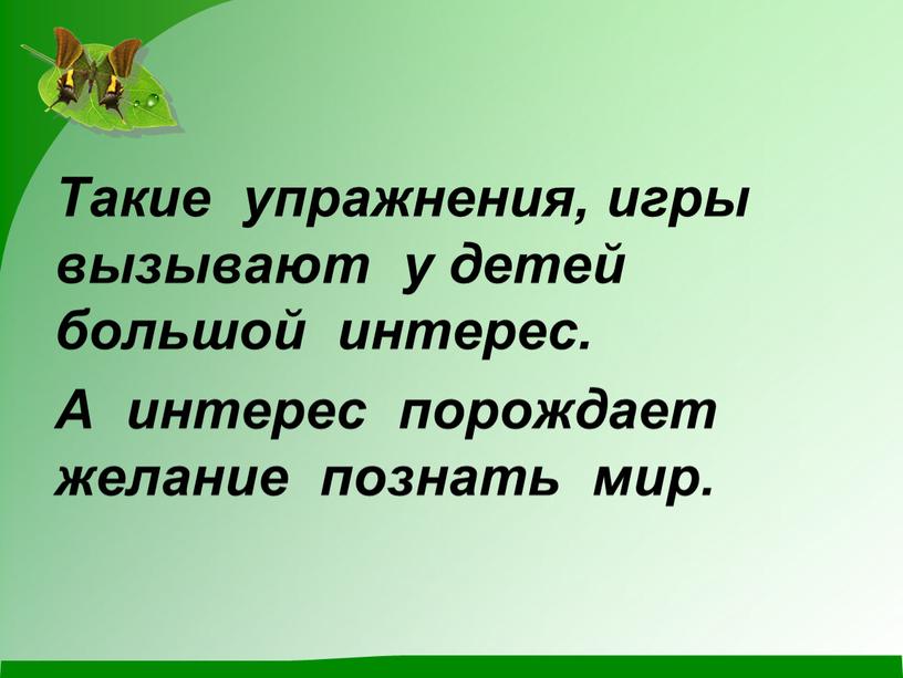 Такие упражнения, игры вызывают у детей большой интерес