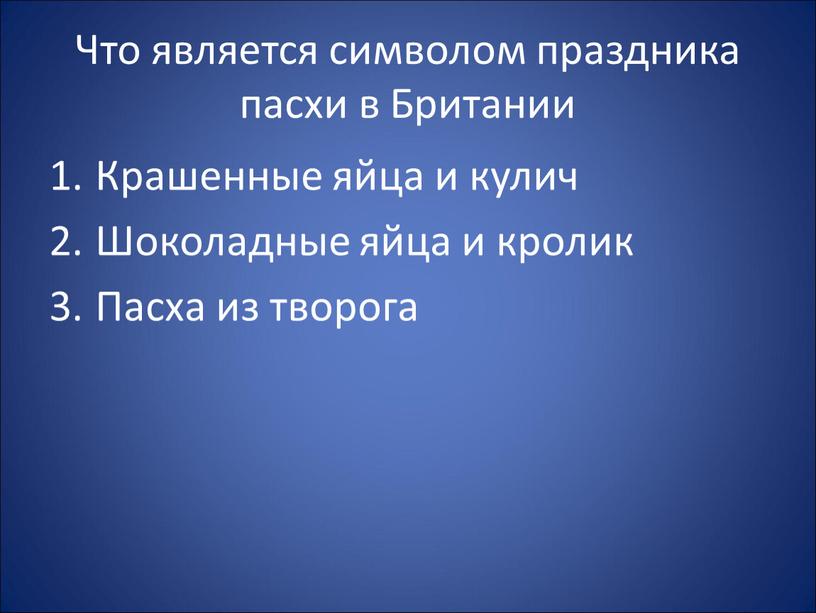 Что является символом праздника пасхи в