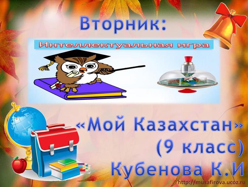 Мой Казахстан» (9 класс) Кубенова