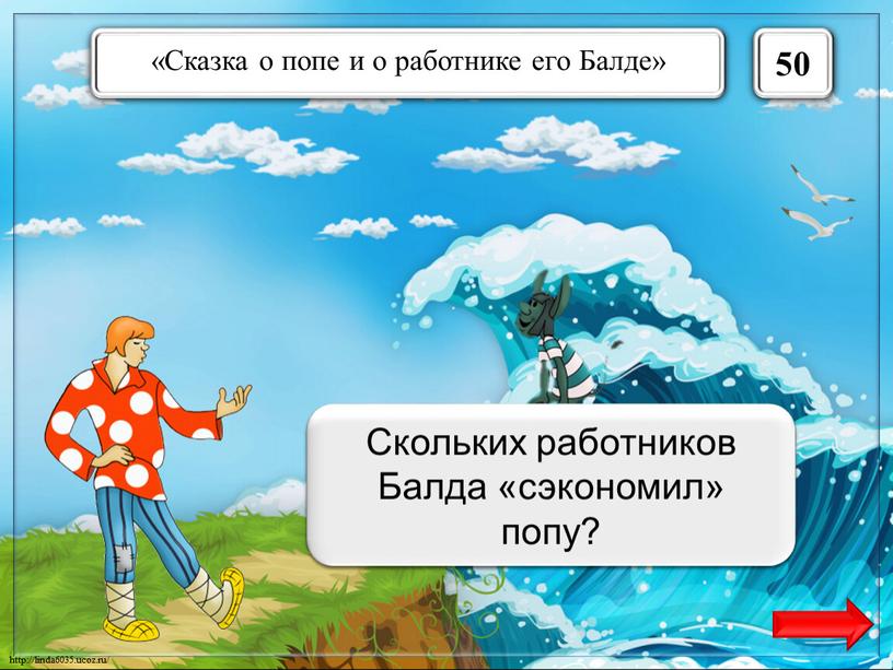 Трёх Скольких работников Балда «сэкономил» попу?