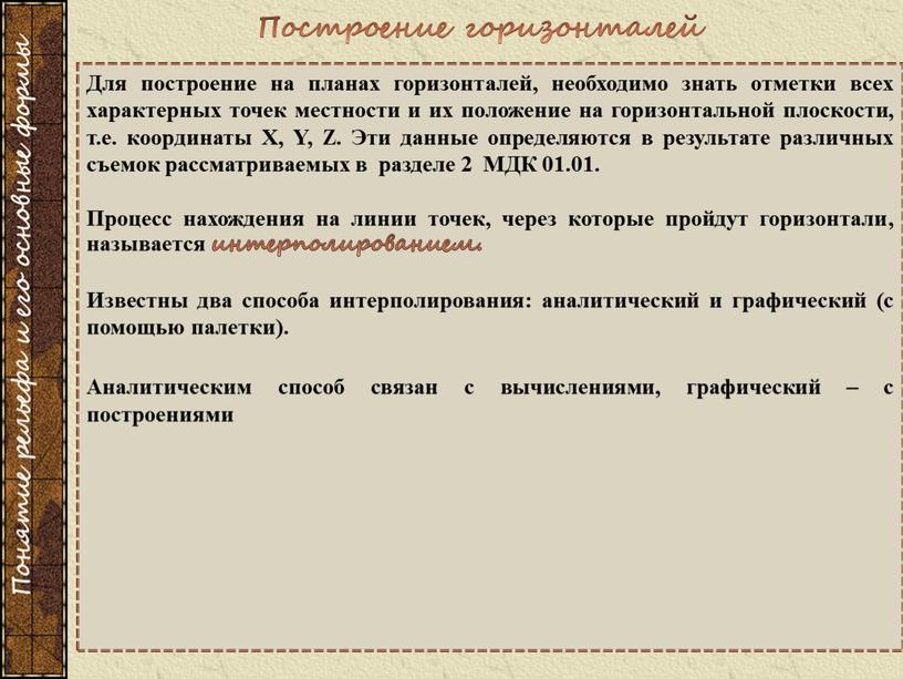 Для построение на планах горизонталей, необходимо знать отметки всех характерных точек местности и их положение на горизонтальной плоскости, т